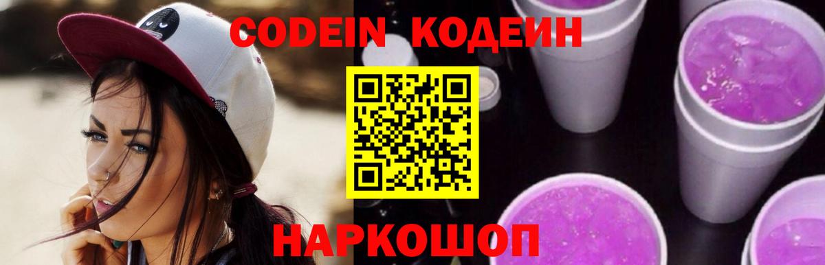 Codein Purple Drank  Вход с VPN  Ялта  Codein Purple Drank 